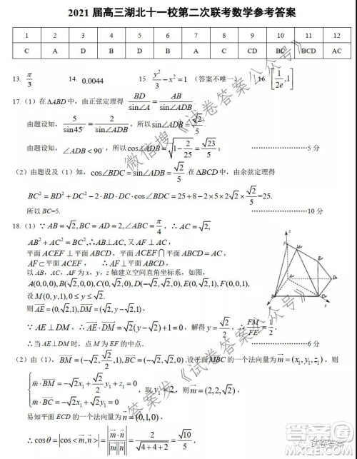 2021届高三湖北十一校第二次联考数学试题及答案