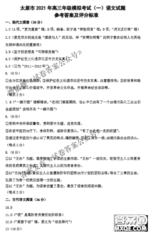 太原市2021年高三年级模拟考试一语文试题及答案 太原市2021年高三年级模拟考试一语文试题及答案