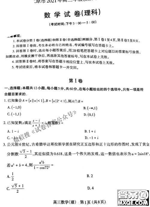 太原市2021年高三年级模拟考试一理数试题及答案