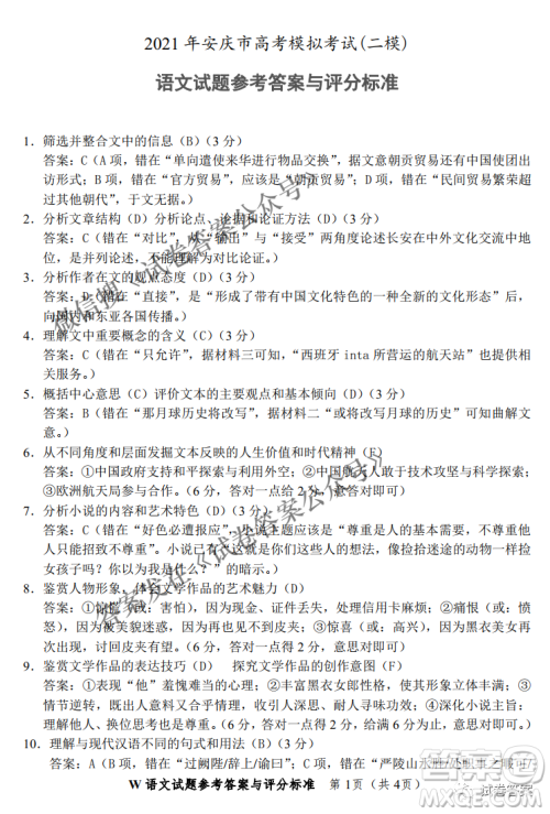 2021年安庆市高考模拟试题二模语文试题及答案