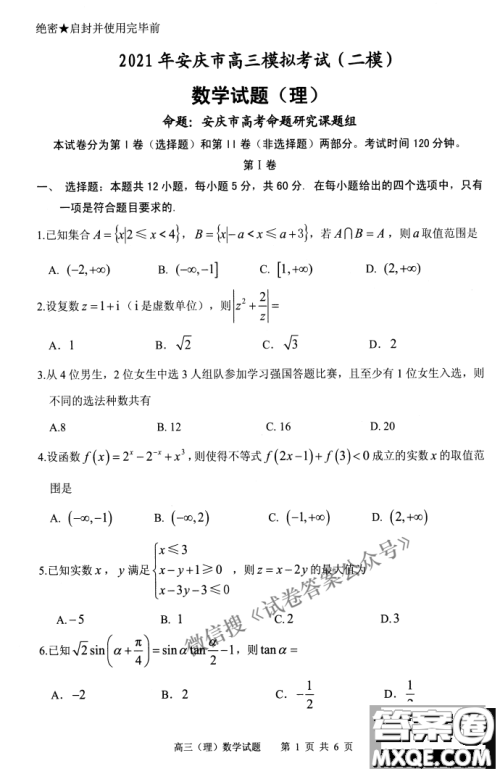 2021年安庆市高考模拟试题二模理科数学试题及答案