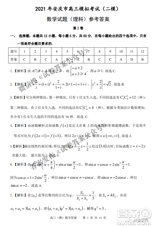 2021年安庆市高考模拟试题二模理科数学试题及答案