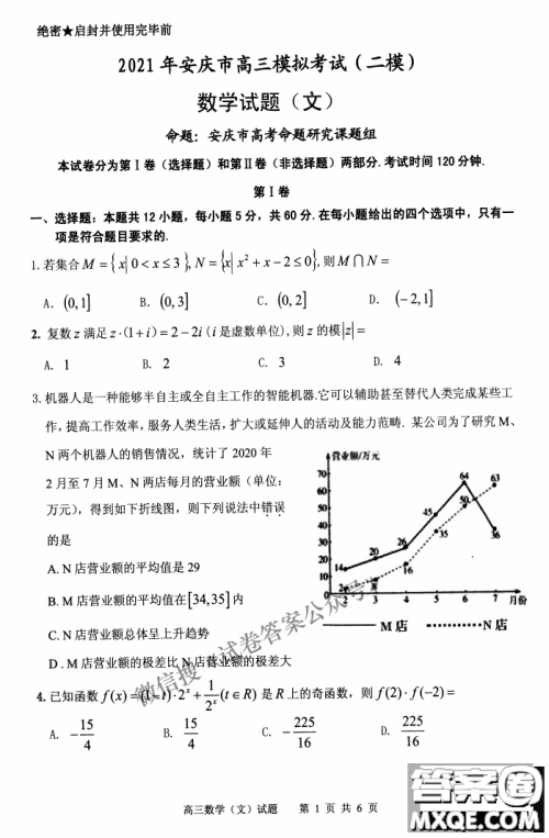 2021年安庆市高考模拟试题二模理科数学试题及答案 2021年安庆市高考模拟试题二模理科数学试题及答案