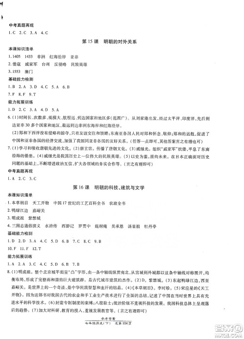 阳光出版社2021汇文图书卓越课堂七年级历史下册人教版答案