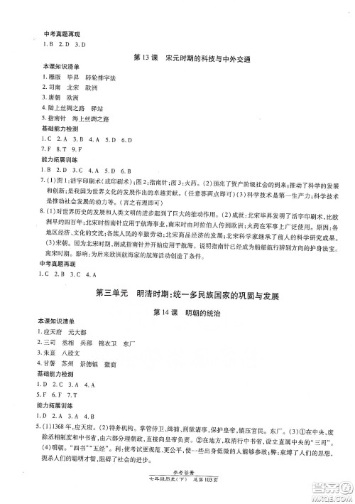 阳光出版社2021汇文图书卓越课堂七年级历史下册人教版答案