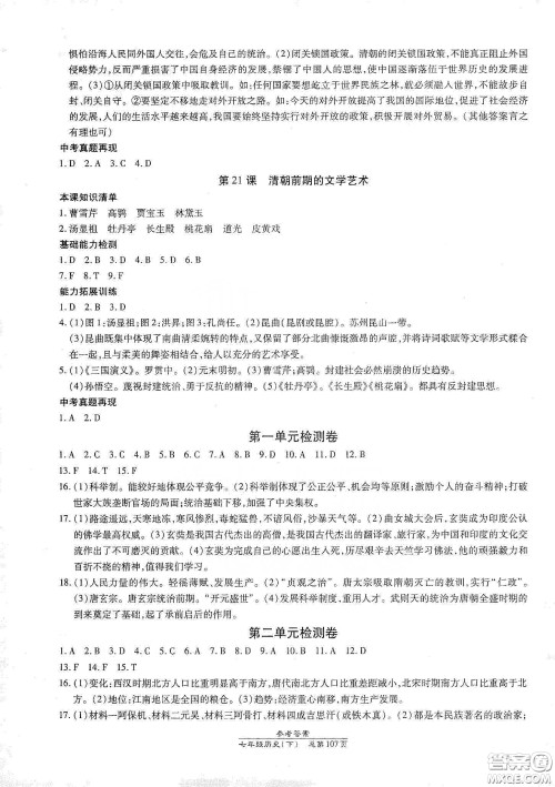 阳光出版社2021汇文图书卓越课堂七年级历史下册人教版答案