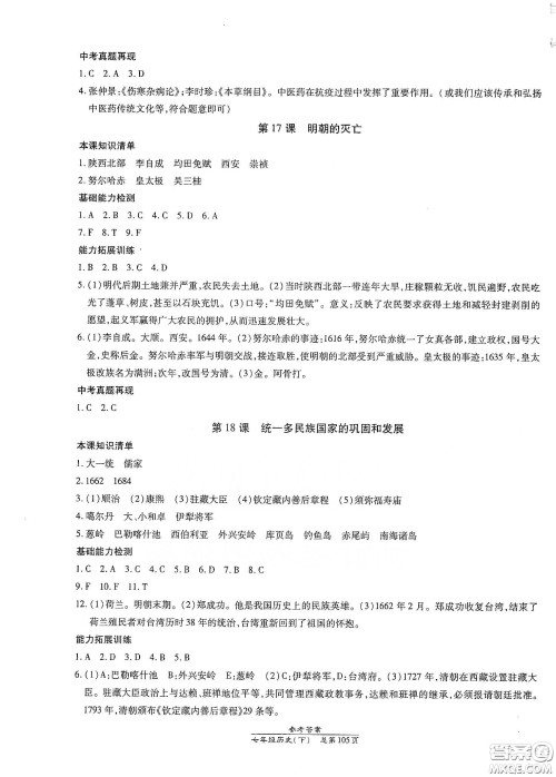 阳光出版社2021汇文图书卓越课堂七年级历史下册人教版答案 阳光出版社2021汇文图书卓越课堂七年级历史下册人教版答案