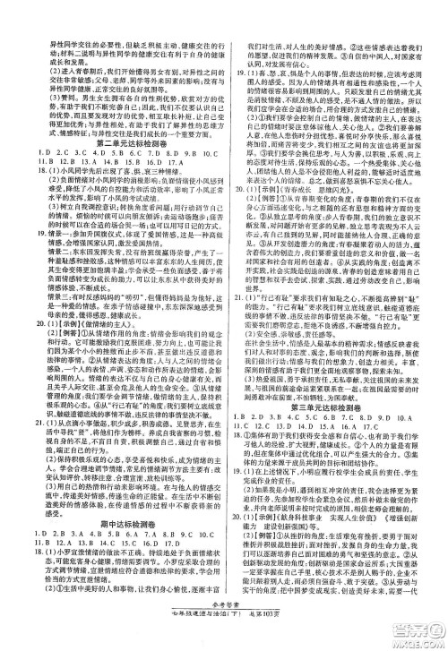 阳光出版社2021汇文图书卓越课堂七年级道德与法治下册人教版答案