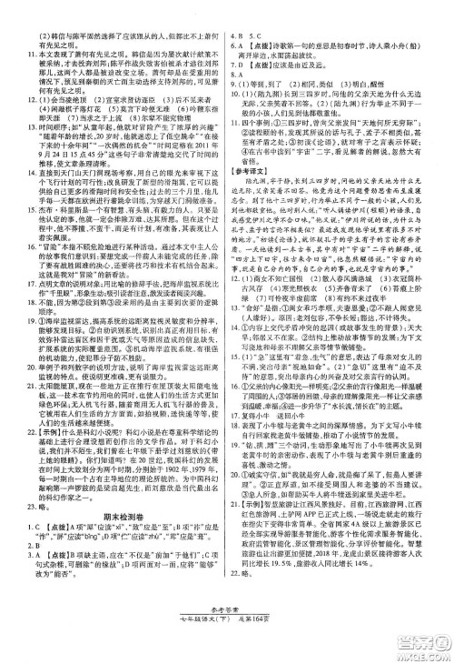 阳光出版社2021汇文图书卓越课堂七年级语文下册人教版答案