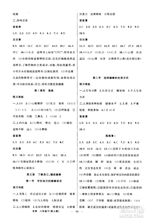 新疆青少年出版社2021四清导航生物八年级下册人教版答案