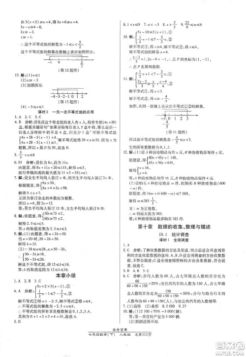 阳光出版社2021汇文图书卓越课堂七年级数学下册人教版答案