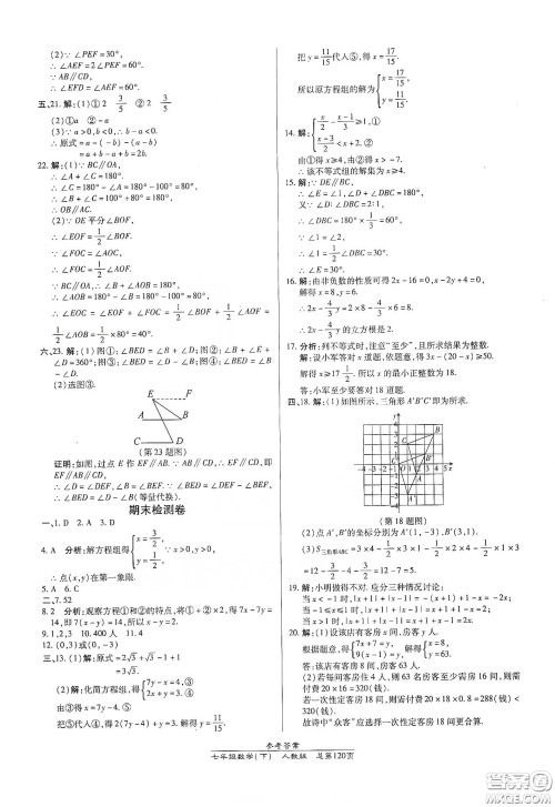 阳光出版社2021汇文图书卓越课堂七年级数学下册人教版答案