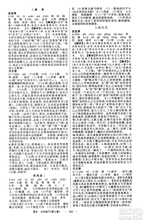 新疆青少年出版社2021四清导航语文九年级下册人教版答案