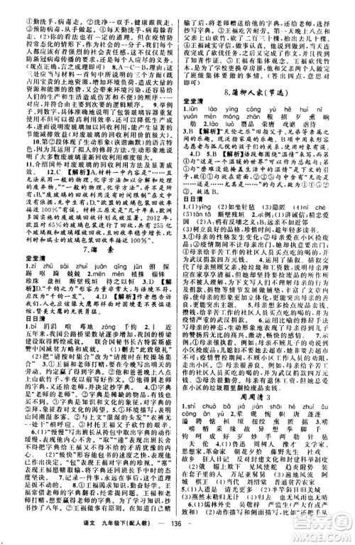 新疆青少年出版社2021四清导航语文九年级下册人教版答案