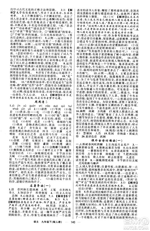 新疆青少年出版社2021四清导航语文九年级下册人教版答案