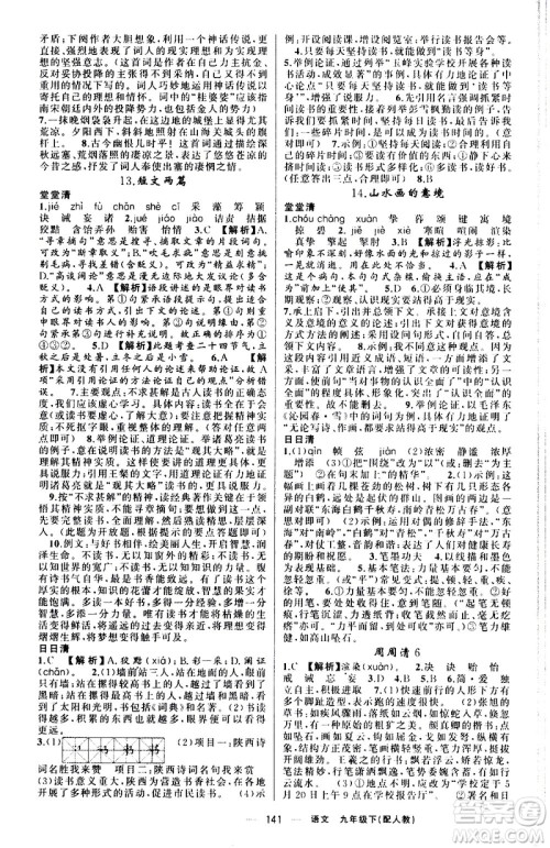 新疆青少年出版社2021四清导航语文九年级下册人教版答案