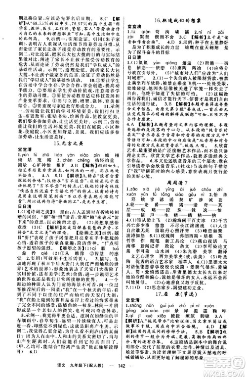 新疆青少年出版社2021四清导航语文九年级下册人教版答案
