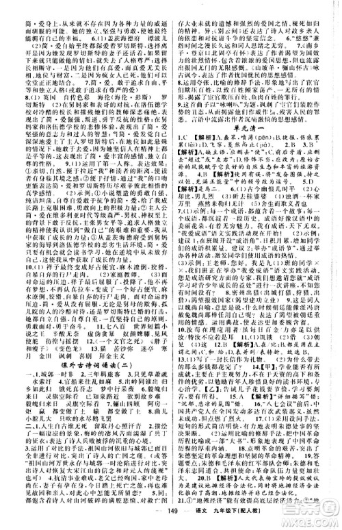 新疆青少年出版社2021四清导航语文九年级下册人教版答案