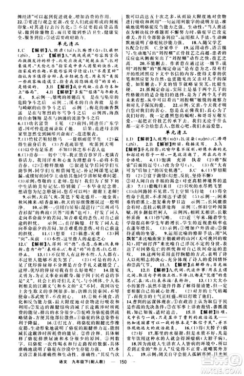 新疆青少年出版社2021四清导航语文九年级下册人教版答案