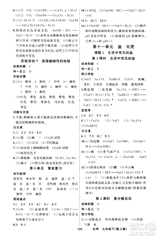 新疆青少年出版社2021四清导航化学九年级下册人教版答案