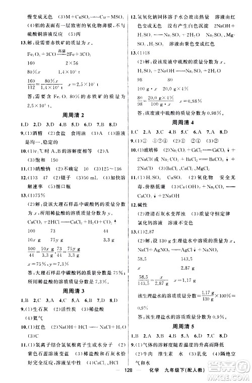 新疆青少年出版社2021四清导航化学九年级下册人教版答案