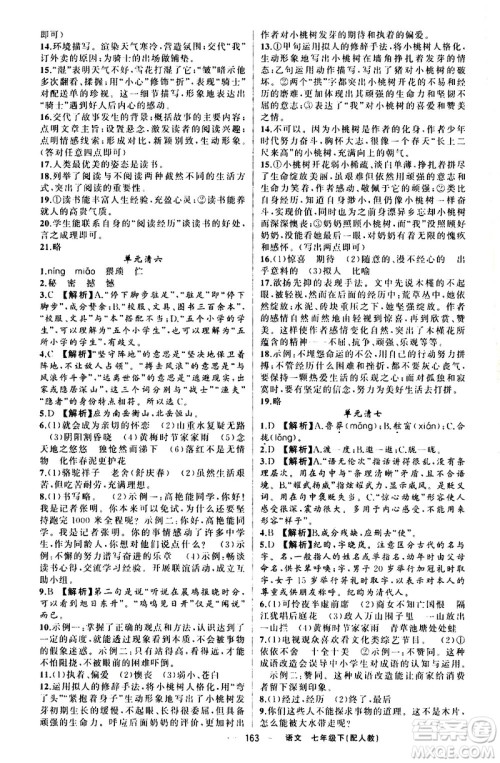 新疆青少年出版社2021四清导航语文七年级下册人教版答案 新疆青少年出版社2021四清导航语文七年级下册人教版答案