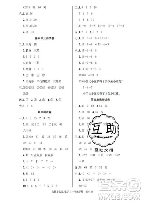 新世纪出版社2021先锋小状元数学一年级下册B北师大版答案