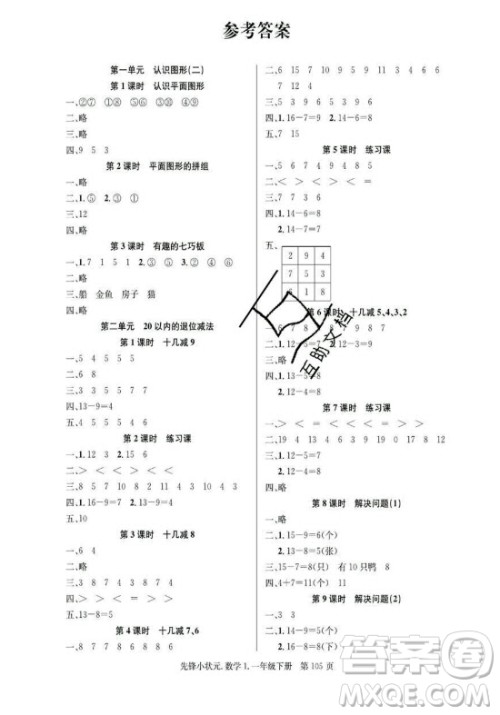 新世纪出版社2021先锋小状元数学一年级下册R人教版答案