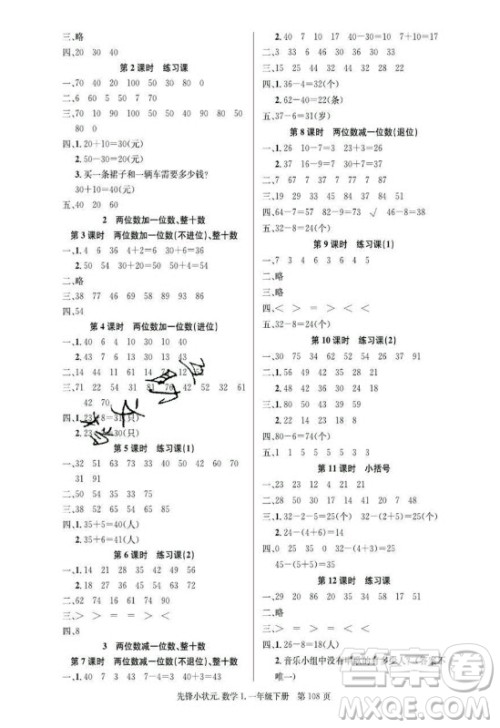 新世纪出版社2021先锋小状元数学一年级下册R人教版答案