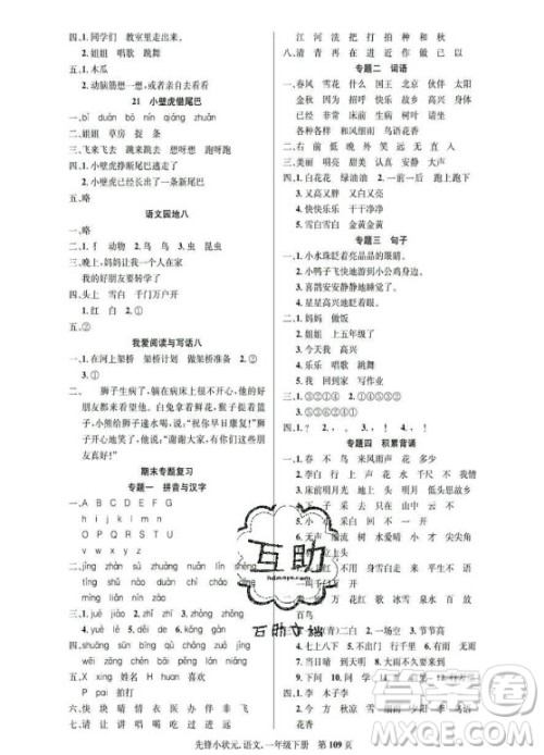 新世纪出版社2021先锋小状元语文一年级下册R人教版答案