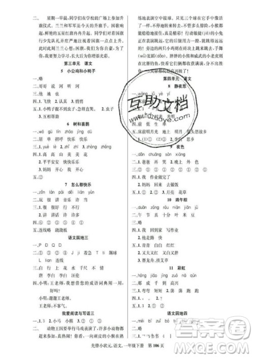 新世纪出版社2021先锋小状元语文一年级下册R人教版答案 新世纪出版社2021先锋小状元语文一年级下册R人教版答案