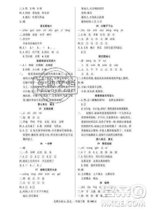 新世纪出版社2021先锋小状元语文一年级下册R人教版答案 新世纪出版社2021先锋小状元语文一年级下册R人教版答案