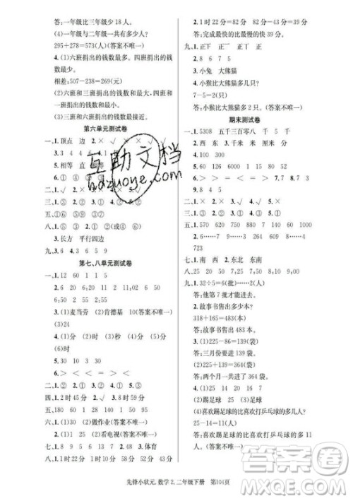 新世纪出版社2021先锋小状元数学二年级下册B北师大版答案