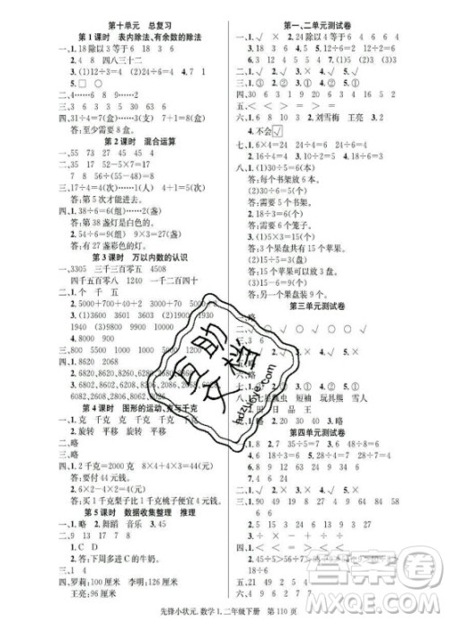 新世纪出版社2021先锋小状元数学二年级下册R人教版答案