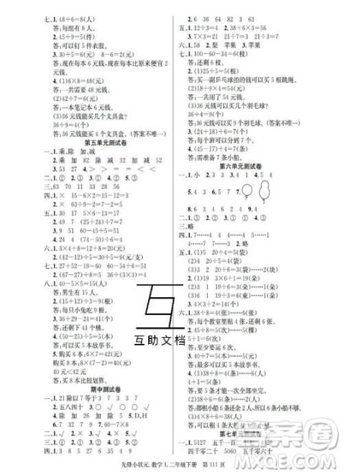 新世纪出版社2021先锋小状元数学二年级下册R人教版答案