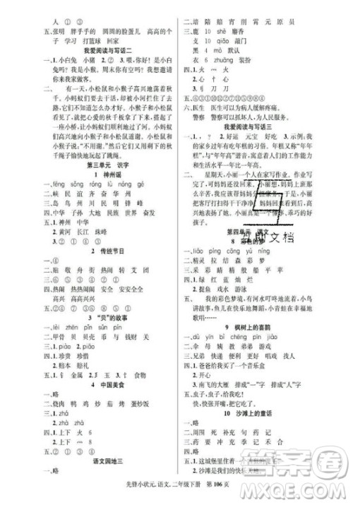 新世纪出版社2021先锋小状元语文二年级下册R人教版答案