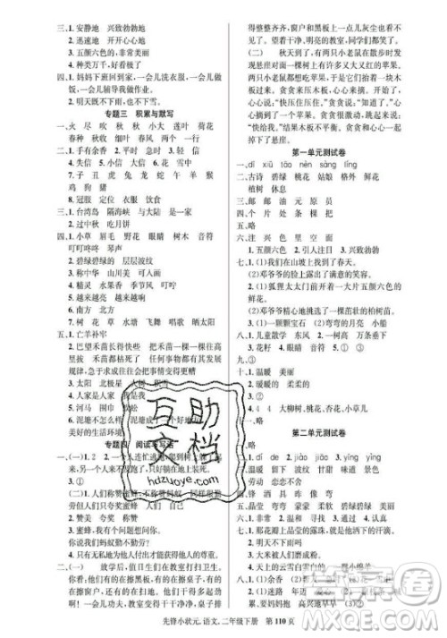 新世纪出版社2021先锋小状元语文二年级下册R人教版答案