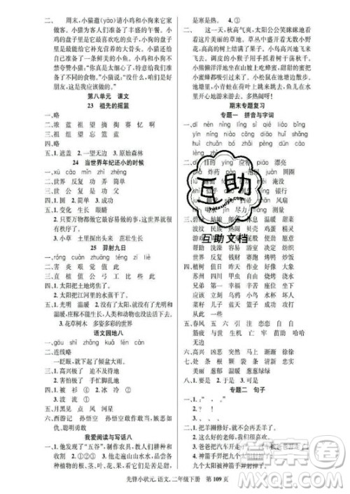 新世纪出版社2021先锋小状元语文二年级下册R人教版答案