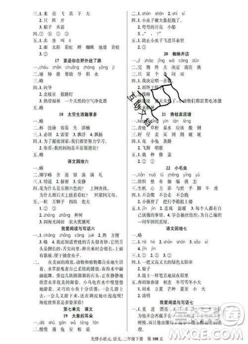 新世纪出版社2021先锋小状元语文二年级下册R人教版答案