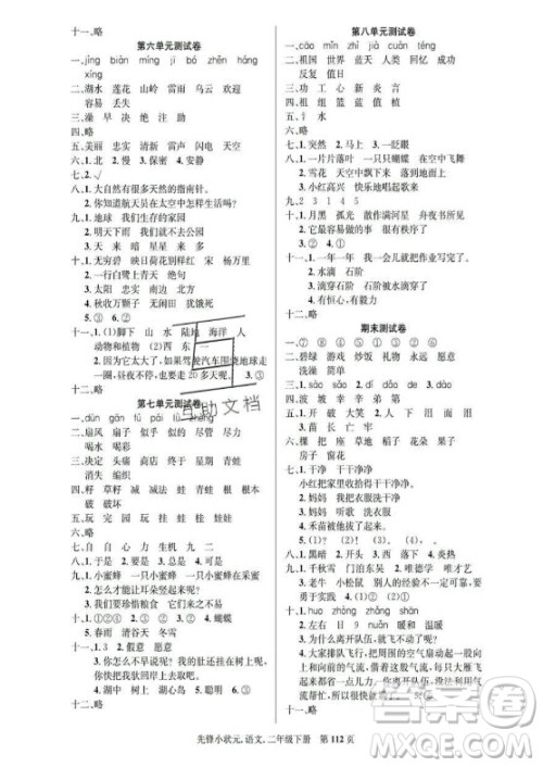 新世纪出版社2021先锋小状元语文二年级下册R人教版答案