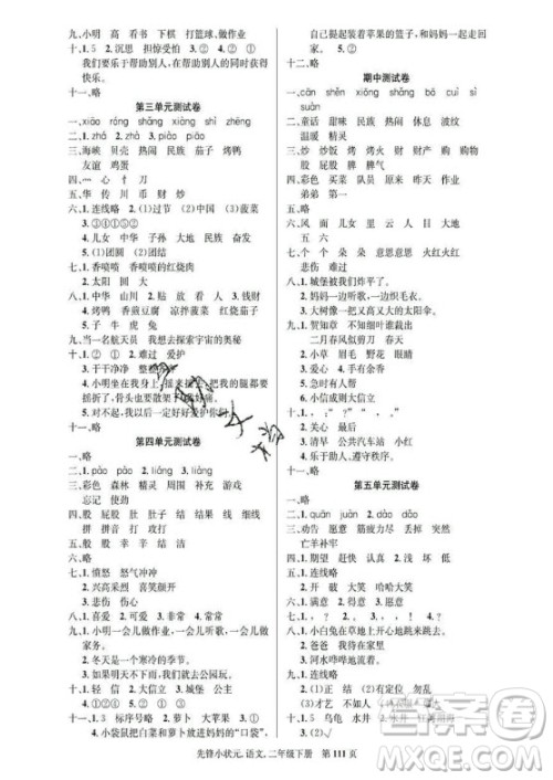 新世纪出版社2021先锋小状元语文二年级下册R人教版答案