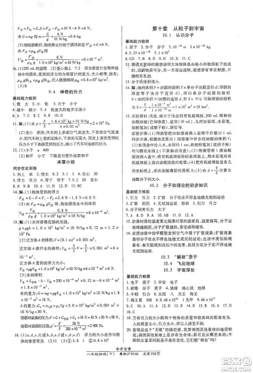 阳光出版社2021汇文图书卓越课堂八年级物理下册沪粤版答案