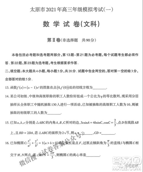 太原市2021年高三年级模拟考试一文数试题及答案 太原市2021年高三年级模拟考试一文数试题及答案