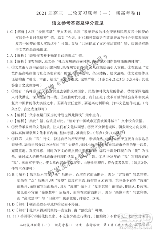 百师联盟2021届高三二轮复习联考一新高考卷II语文试卷及答案