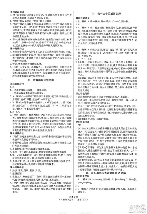 阳光出版社2021汇文图书卓越课堂八年级语文下册人教版答案