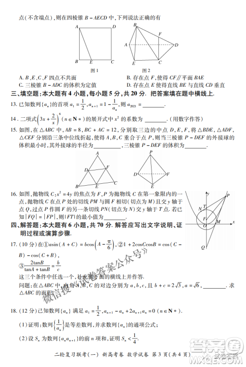 百师联盟2021届高三二轮复习联考一新高考卷数学试卷及答案