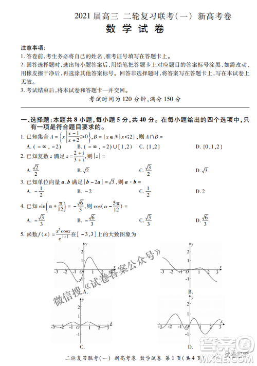 百师联盟2021届高三二轮复习联考一新高考卷数学试卷及答案