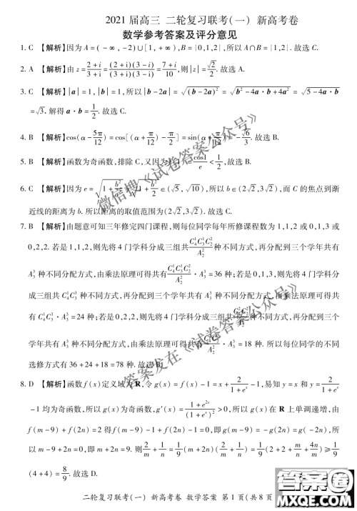 百师联盟2021届高三二轮复习联考一新高考卷数学试卷及答案