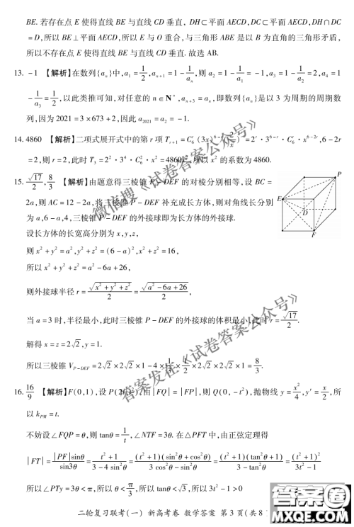 百师联盟2021届高三二轮复习联考一新高考卷数学试卷及答案