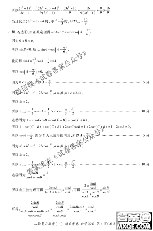 百师联盟2021届高三二轮复习联考一新高考卷数学试卷及答案